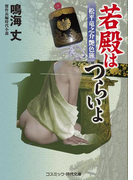 若殿はつらいよ 松平竜之介艶色旅(コスミック・時代文庫)