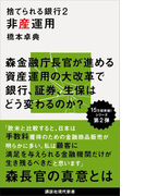 捨てられる銀行2 非産運用(講談社現代新書)