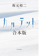 カルテット 合本版