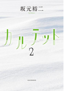 カルテット2