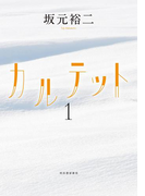 カルテット1