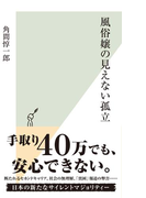風俗嬢の見えない孤立(光文社新書)