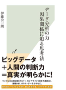 データ分析の力 因果関係に迫る思考法(光文社新書)
