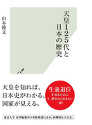 天皇125代と日本の歴史(光文社新書)