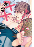 ヒモと愛されビッチの××事情【電子限定特典付き】(バンブーコミックス 麗人uno!コミックス)