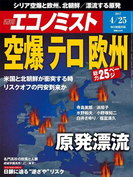 週刊エコノミスト2017年4/25号