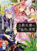 公爵夫妻の不器用な愛情 (講談社X文庫 white heart)(講談社X文庫)