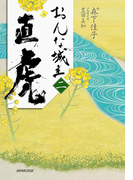 おんな城主 直虎 二