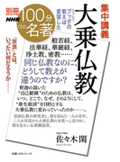 別冊NHK100分de名著 集中講義 大乗仏教 こうしてブッダの教えは変容した