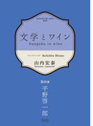 文学とワイン -第四夜 平野啓一郎-