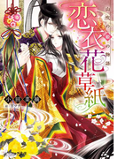 恋衣花草紙 ~山吹の姫の物語~(B's‐LOG文庫)