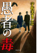 愚者の毒(祥伝社文庫)