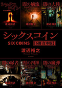 シックスコイン【6冊 合本版】(角川文庫)
