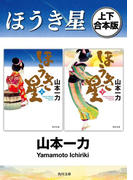 ほうき星【上下 合本版】(角川文庫)