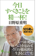 今日すべきことを精一杯!(ポプラ新書)