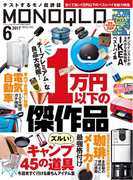 MONOQLO 2017年6月号