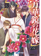 万華鏡の花嫁【電子限定SS付き】(ラルーナ文庫)