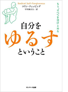 自分をゆるすということ