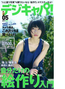 デジキャパ!2017年5月号