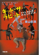 キッド・ザ・ラビット ナイト・オブ・ザ・ホッピング・デッド(双葉文庫)