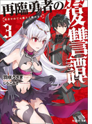 再臨勇者の復讐譚 勇者やめて元魔王と組みます : 3(モンスター文庫)