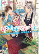 竜神様と僕とモモ【SS付】【イラスト付】(カクテルキス文庫)