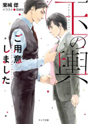玉の輿ご用意しました 【SS付き電子限定版】(キャラ文庫)