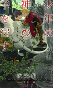 少年は神の子を宿す【イラスト付】【電子限定SS付】(SHY NOVELS(シャイノベルズ))