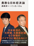 勇敢な日本経済論(講談社現代新書)
