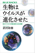生物はウイルスが進化させた 巨大ウイルスが語る新たな生命像(ブルー・バックス)