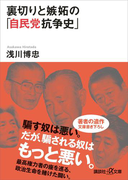 裏切りと嫉妬の「自民党抗争史」(講談社+α文庫)