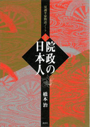 院政の日本人 双調平家物語ノート2