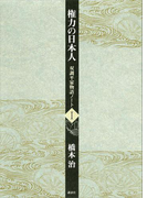 権力の日本人 双調平家物語ノート1