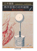 熱学思想の史的展開1 ──熱とエントロピー(ちくま学芸文庫)
