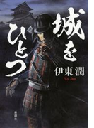 城をひとつ