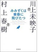 みみずくは黄昏に飛びたつ―川上未映子訊く/村上春樹語る―