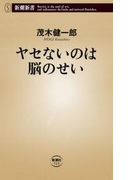 ヤセないのは脳のせい(新潮新書)(新潮新書)