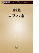 コスパ飯(新潮新書)(新潮新書)