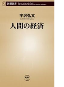 人間の経済(新潮新書)(新潮新書)