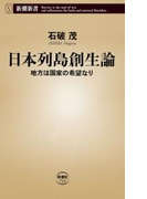 日本列島創生論―地方は国家の希望なり―(新潮新書)(新潮新書)
