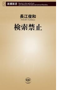 検索禁止(新潮新書)(新潮新書)
