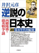逆説の日本史20 幕末年代史編3/西郷隆盛と薩英戦争の謎