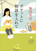 ポケットに物語を入れて