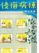 後悔病棟