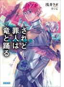 されど罪人は竜と踊る19 灰雪の蹉跌(イラスト簡略版)(ガガガ文庫)