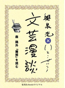森鴎外『舞姫』を読む(文芸漫談コレクション)(集英社ebookオリジナル)