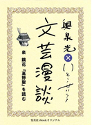 泉鏡花『高野聖』を読む(文芸漫談コレクション)(集英社ebookオリジナル)