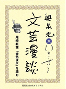 尾崎紅葉『金色夜叉』を読む(文芸漫談コレクション)(集英社ebookオリジナル)