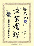 二葉亭四迷『浮雲』を読む(文芸漫談コレクション)(集英社ebookオリジナル)