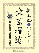 国木田独歩『武蔵野』を読む(文芸漫談コレクション)(集英社ebookオリジナル)
